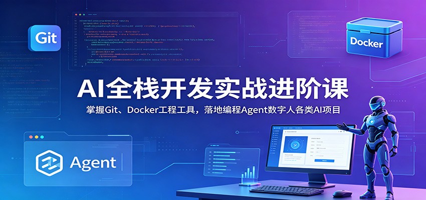 AI全栈开发实战进阶课：掌握Git、Docker工程工具，落地编程Agent数字人各类AI项目-老吴出海笔记