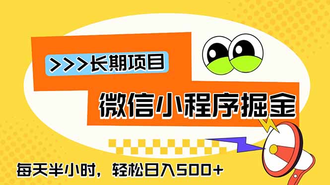 微信小程序掘金,一部手机日入500+,每天只需半小时,长期稳定-老吴出海笔记