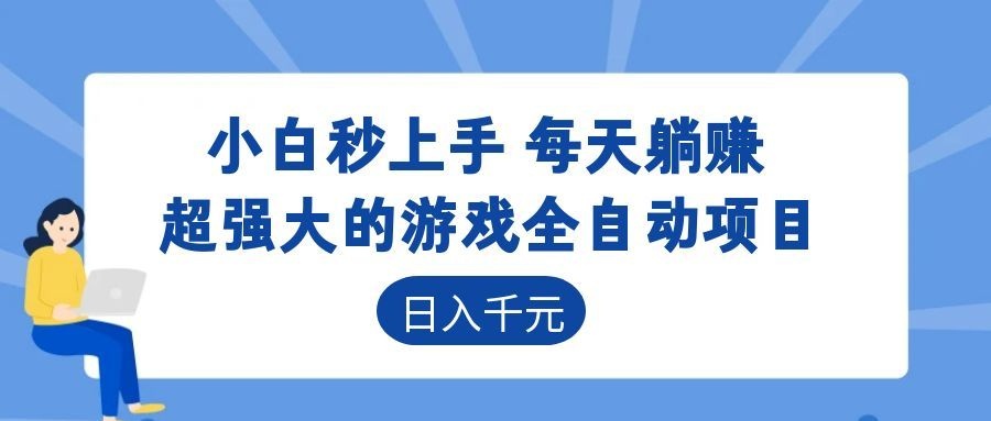 超强大的游戏自动化项目,日入几百,项目绿色长久,告别打工!-老吴出海笔记