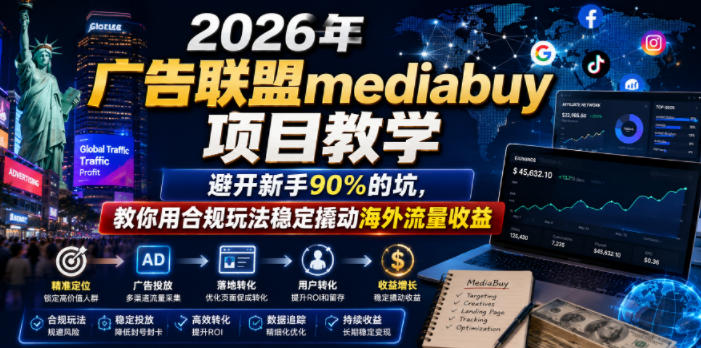 2026年老董賺美刀广告联盟mediabuy项目教学，避开新手90%的坑，教你用合规玩法稳定撬动海外流量收益-老吴出海笔记
