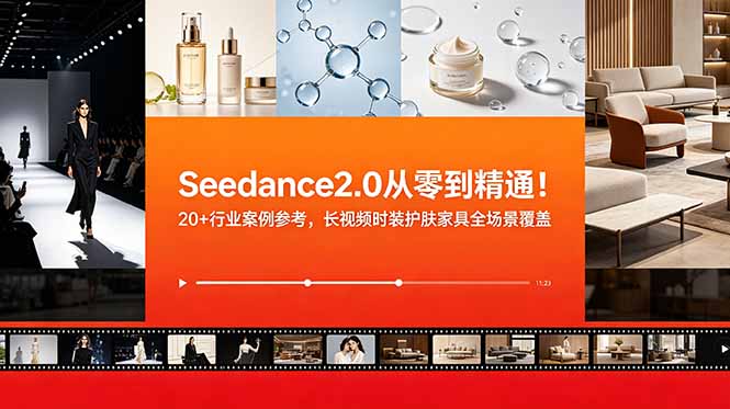 Seedance2.0从零到精通！20+行业案例参考，长视频时装护肤家具全场景覆盖-老吴出海笔记
