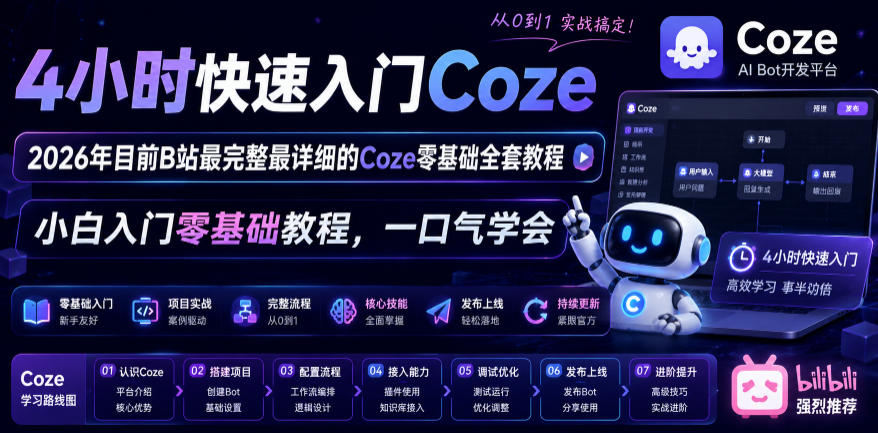 4小时快速入门Coze!2026年目前B站最完整最详细的Coze零基础全套教程,小白入门零基础教程,一口气学会!-老吴出海笔记
