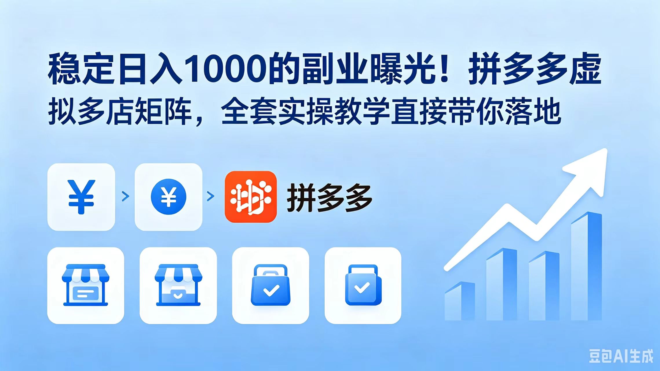 稳定日入 1000 的副业曝光!拼多多虚拟多店矩阵,全套实操教学直接带你落地-老吴出海笔记