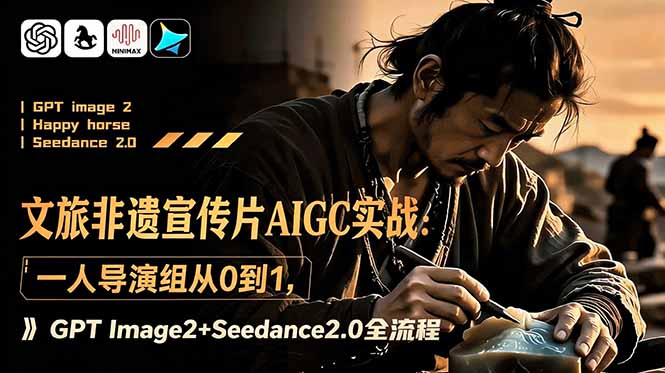 文旅非遗宣传片AIGC实战：一人导演组从0到1，GPT Image2+Seedance2.0全流程-老吴出海笔记