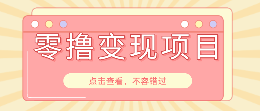快手极速版春节推广风口,一部手机就能上手日赚百元,618电商大促玩法躺赚项目-老吴出海笔记