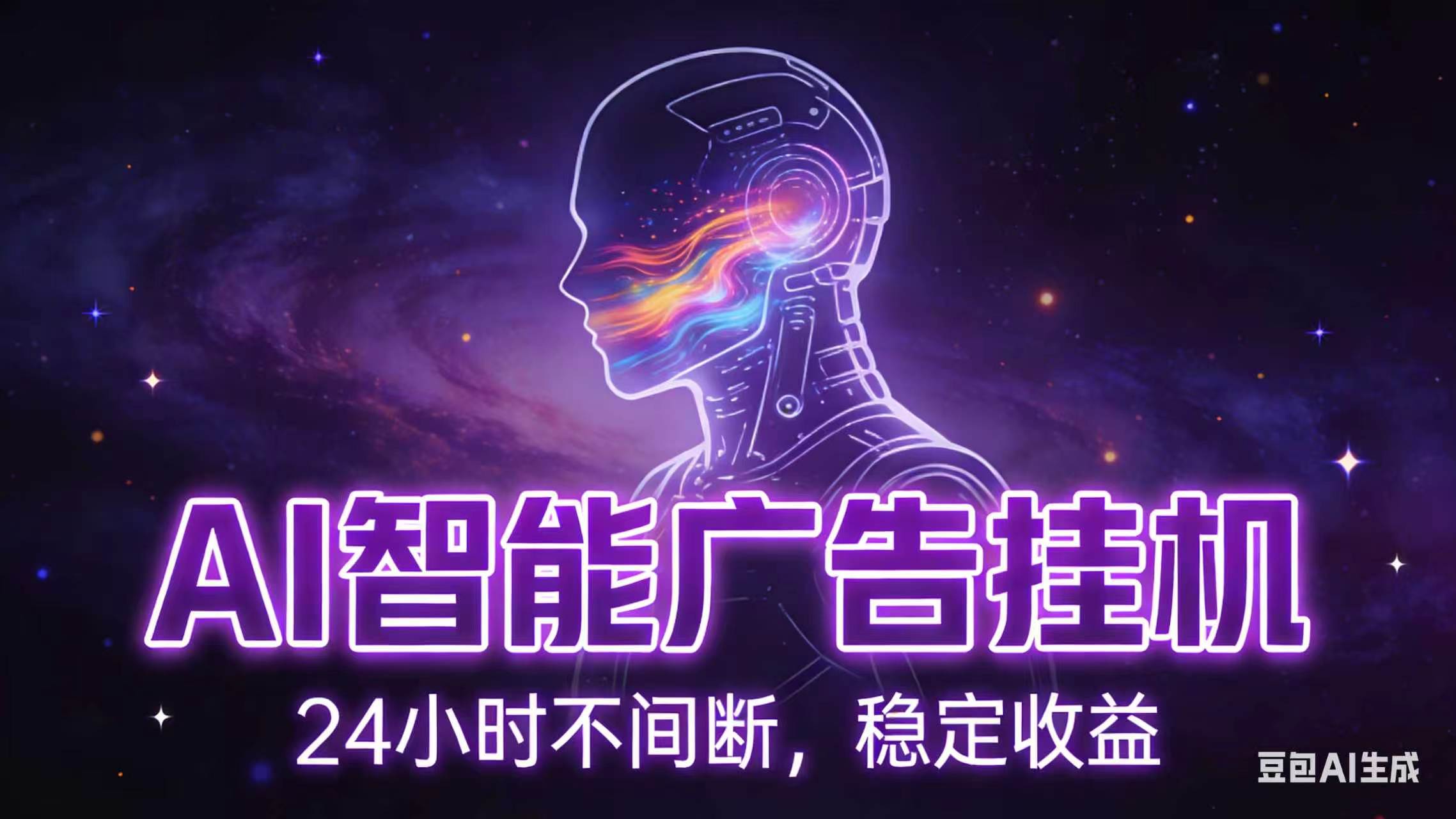 AI智能广告全自动挂机，全自动化运行，适合小白，宝妈，有主业人群，全程扶持搭健一套流程-老吴出海笔记