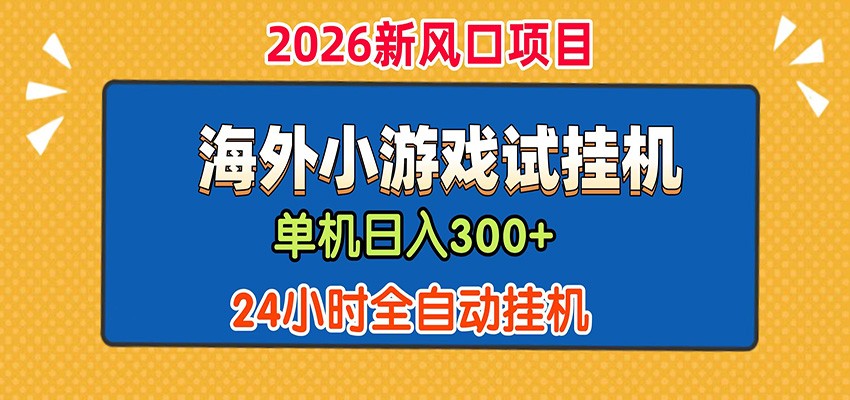 单机日产300+! 海外广告小游戏试玩搬砖,24小时脚本全自动挂机-老吴出海笔记