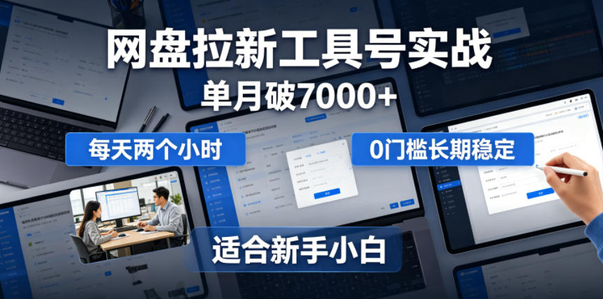 单月破7000+,网盘拉新工具号实战,每天两个小时,0门槛长期稳定,适合新手小白-老吴出海笔记