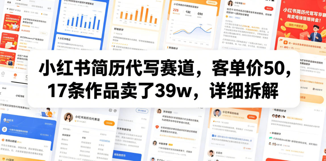 小红书简历代写赛道,客单价50,17条作品卖了39w,详细拆解-老吴出海笔记