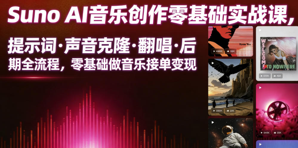 Suno AI音乐创作实战课，提示词・声音克隆・翻唱・后期全流程，零基础做音乐接单变现-老吴出海笔记