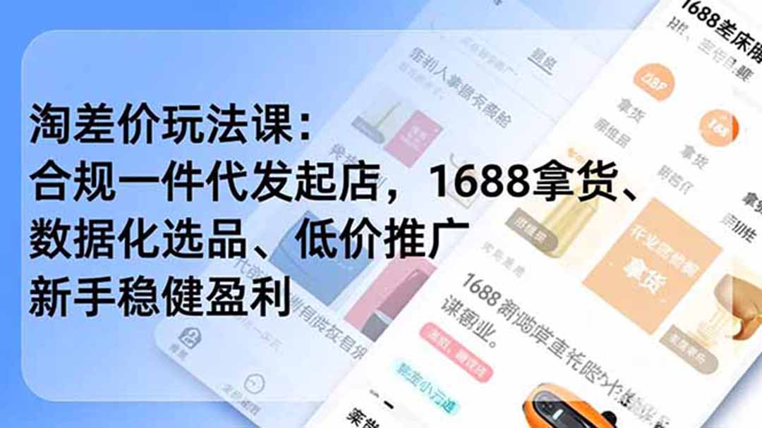 淘差价玩法课:合规一件代发起店,1688拿货、数据化选品、低价推广,新手稳健盈利(更新6月-老吴出海笔记