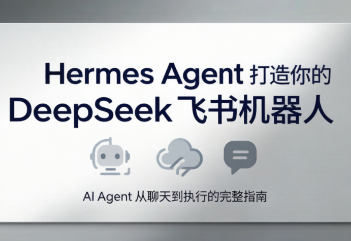 火星老师·Hermes Agent打造你的DeepSeek飞书机器人-老吴出海笔记