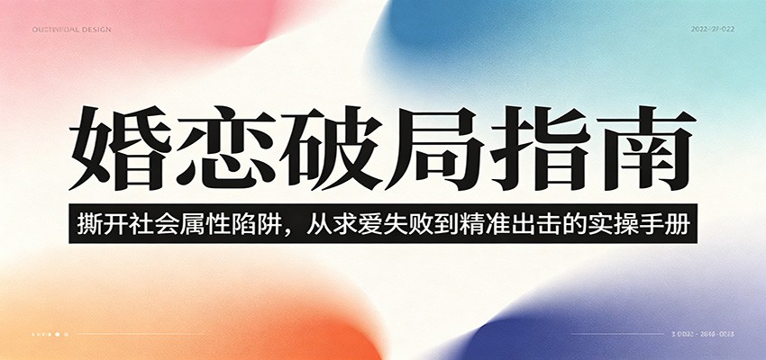 婚恋破局指南:撕开”社会属性” 、求爱头败上 到”精准出击”的实操手册-老吴出海笔记