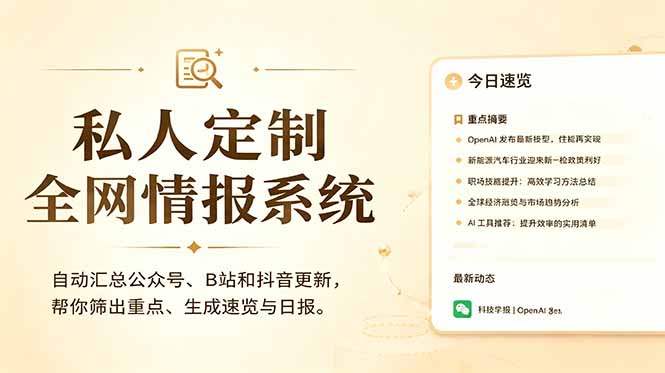 私人全网情报系统:自动汇总公众号B站抖音,AI筛重点生成日报,信息不再错过 (教程+源代码-老吴出海笔记