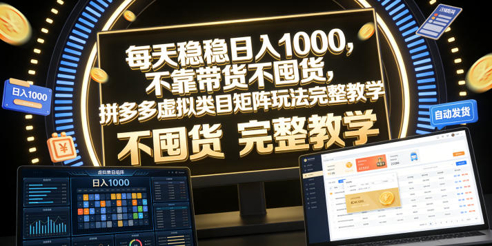 每天稳稳日入1000,不靠带货不囤货,拼多多虚拟类目矩阵玩法完整教学【揭秘】-老吴出海笔记