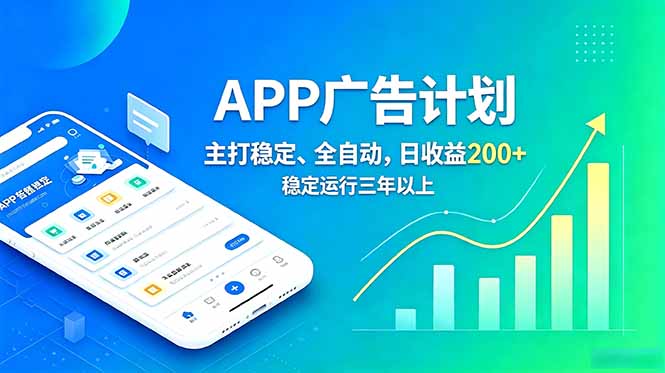 长期稳定APP广告自动化创收计划,稳定运行三年以上。日收益200+-老吴出海笔记