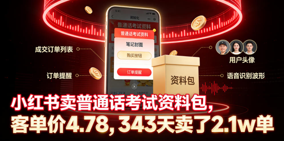 小红书卖普通话考试资料包，客单价4.78，343天卖了2.1w单-老吴出海笔记