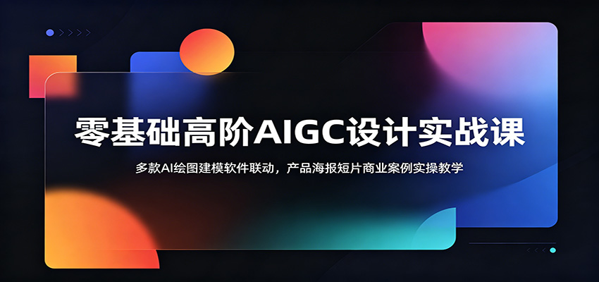 零基础高阶AIGC设计实战课:多款AI绘图建模软件联动,产品海报短片商业案例实操教学-老吴出海笔记