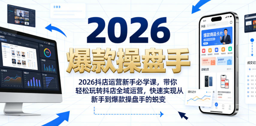 2026抖店运营新手必学课,带你轻松玩转抖店全域运营,快速实现从新手到爆款操盘手的蜕变-老吴出海笔记