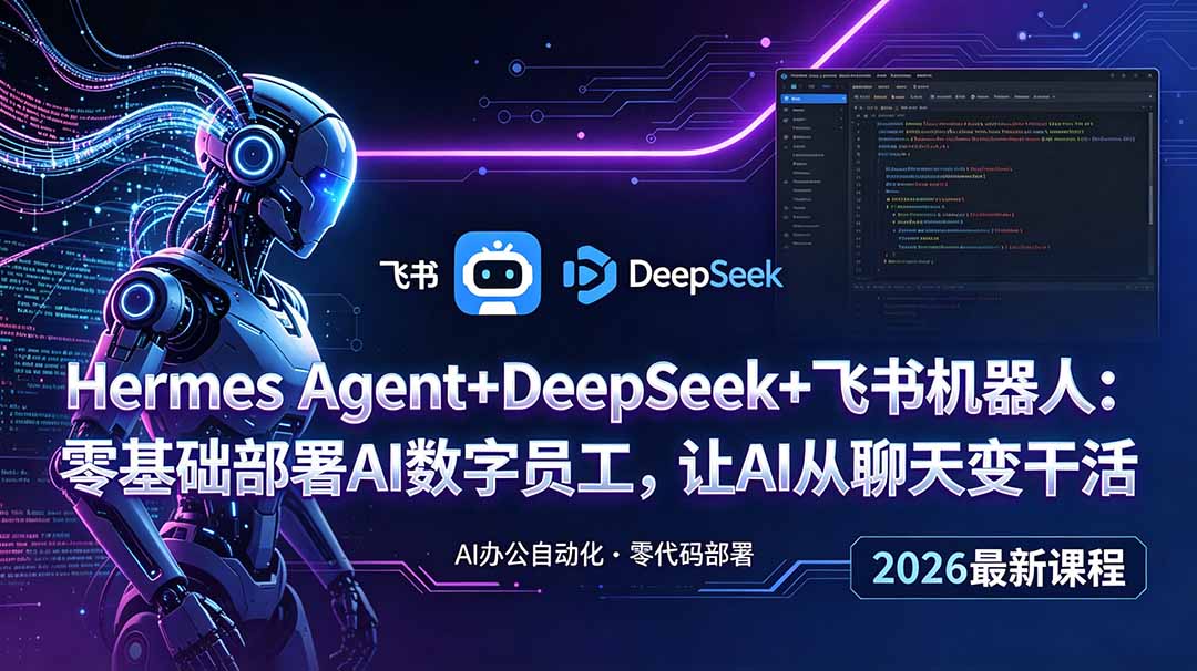 Hermes Agent+DeepSeek+飞书机器人:零基础部署AI数字员工,让AI从聊天变干活-老吴出海笔记