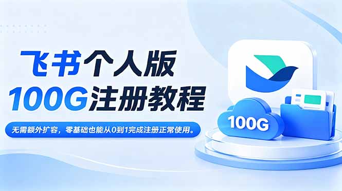飞书个人版100G注册教程,无需额外扩容,零基础也能从0到1完成注册正常使用。-老吴出海笔记