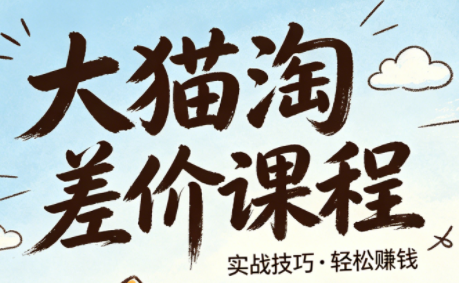 大猫淘差价课程(更新6月)-老吴出海笔记