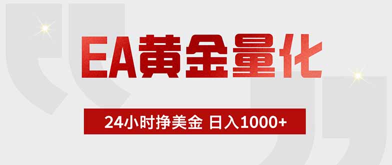 EA黄金量化,24小时挂机挣美金,绿色稳定,小白轻松入手,日入1000+-老吴出海笔记