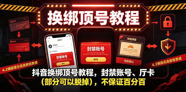 抖音换绑顶号教程，封禁账号、Ting卡(部分可以脱掉)，不保证百分百-老吴出海笔记