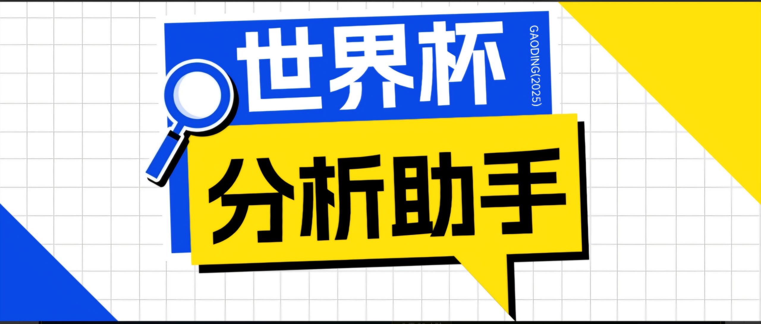 2026美加墨世界杯及各大联赛分析脚本,号称胜率百分之90以上【预测助手+使用教程】-老吴出海笔记