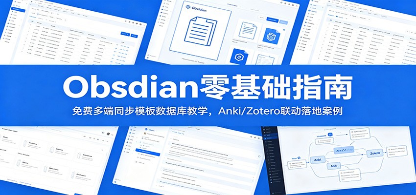 Obsidian零基础指南:免费多端同步模板数据库教学,Anki/Zotero联动落地案例-老吴出海笔记