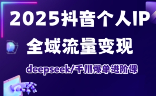 抖音个人IP全域流量变现进阶课,deepseek千川爆单进阶课(更新2026年06月)-老吴出海笔记