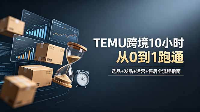 想做TEMU跨境但不知从何下手?选品+发品+运营+售后,10小时从0到1跑通-老吴出海笔记