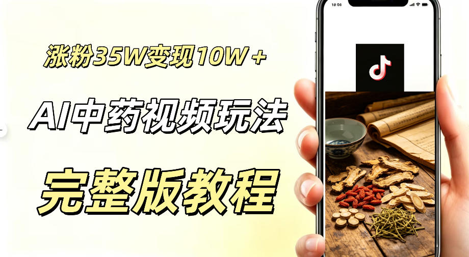 用ai做中药视频,涨粉35.8W,分成计划+橱窗累计变现10W+-老吴出海笔记