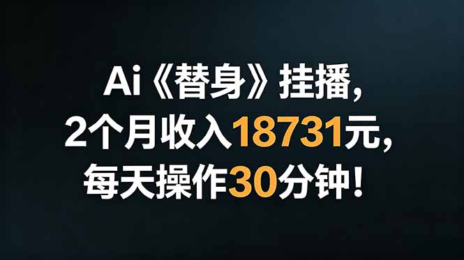 Ai替身挂播，2个月收入18731元，每天操作30分钟！-老吴出海笔记