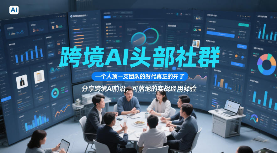 跨境AI头部社群，一个人顶一支团队的时代真正的开始了，分享跨境AI前沿，可落地的实战经验(更新6月19日)-老吴出海笔记