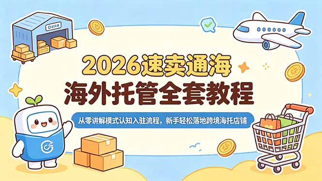 2026速卖通海外托管全套教程，从零讲解模式认知入驻流程，新手轻松落地跨境海托店铺-老吴出海笔记
