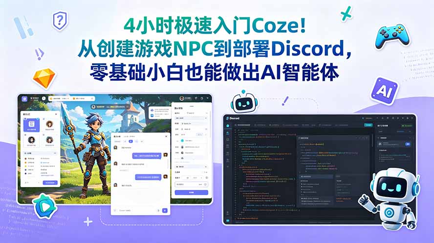4小时极速入门Coze!从创建游戏NPC到部署Discord,零基础小白也能做出AI智能体-老吴出海笔记