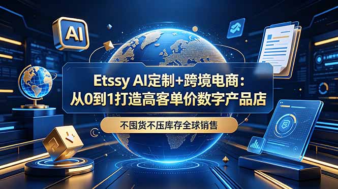 Etsy AI定制+跨境电商：从0到1打造高客单价数字产品店，不囤货不压库存全球销售-老吴出海笔记