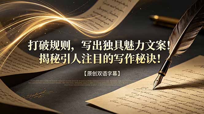 打破规则,写出独具魅力文案!揭秘引人注目的写作秘诀!【原创双语字幕】-老吴出海笔记