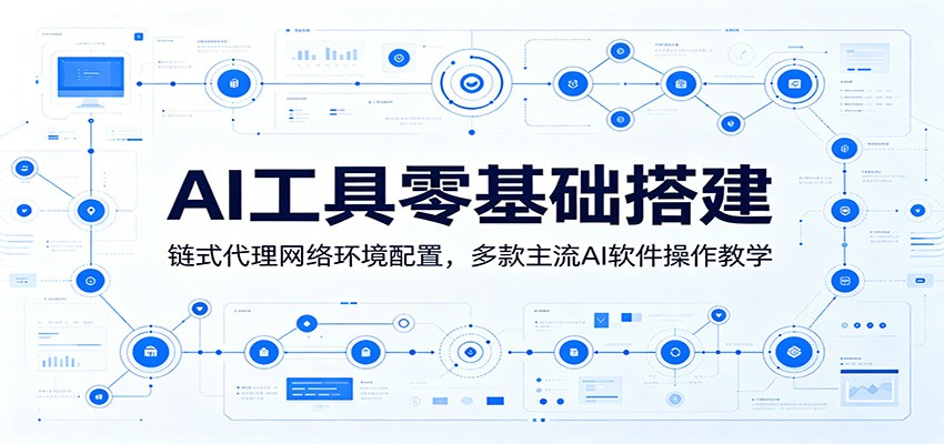 AI工具零基础搭建:链式代理网络环境配置,多款主流AI软件操作教学-老吴出海笔记