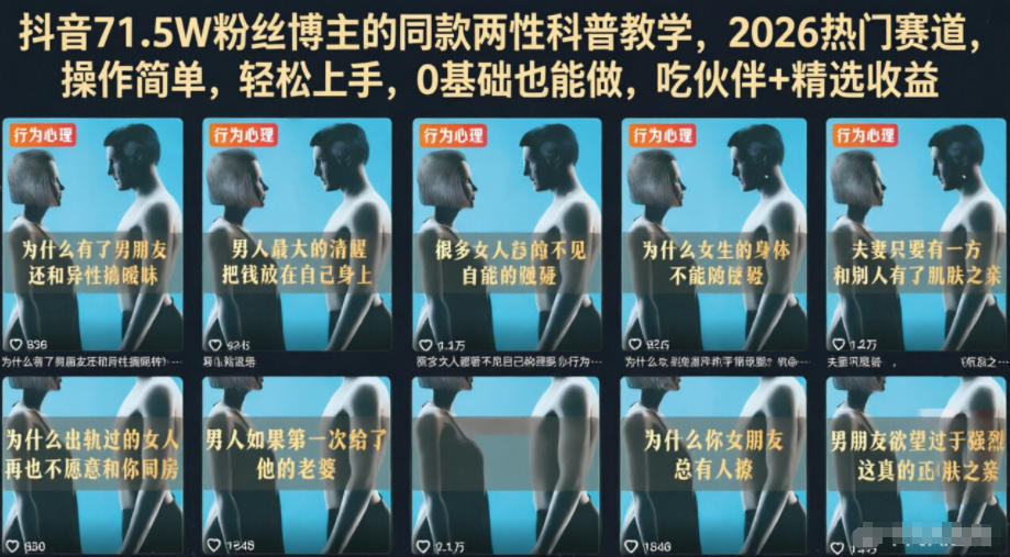 抖音71.5W粉丝博主的同款两性科普教学,2026热门赛道,操作简单,轻松上手,0基础也能做,吃伙伴+精选收益-老吴出海笔记