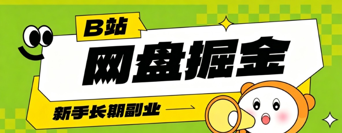 B站低成本网盘掘金副业,轻资产长久运营,月收益轻松1000+流量持续复利-老吴出海笔记