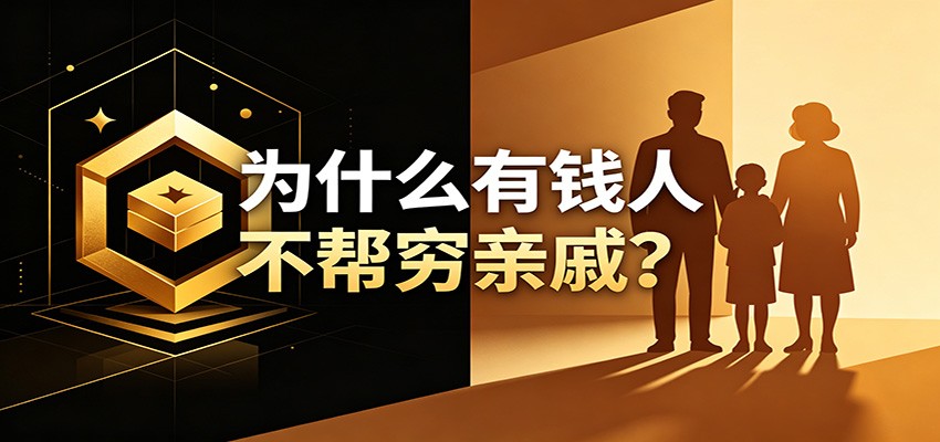 某公众号付费文章：《从8个维度来解释为什么有钱人不帮穷亲戚》-老吴出海笔记