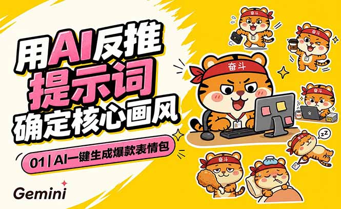 AI一键生成爆款表情包：反推提示词+角色设定+动态技巧，适配微信抖音小红书-老吴出海笔记