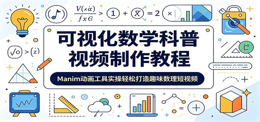 可视化数学科普视频制作教程:Manim动画工具实操轻松打造趣味数理短视频-老吴出海笔记