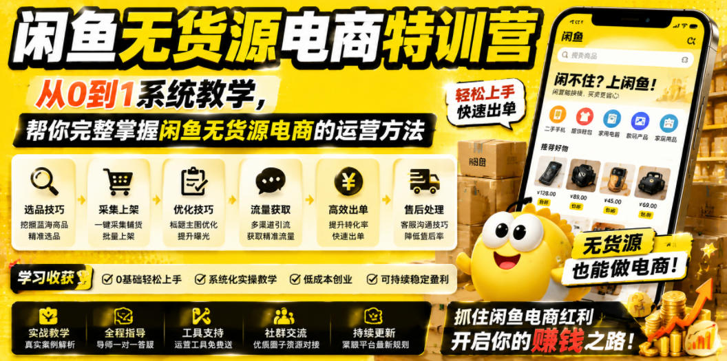 闲鱼无货源电商特训营，从0到1系统教学，帮你完整掌握闲鱼无货源电商的运营方法-老吴出海笔记