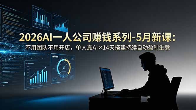 2026AI一人公司(OPC-老吴出海笔记