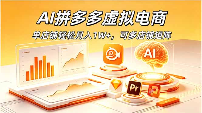 AI拼多多虚拟电商，单店铺轻松月入1W+，可多店铺矩阵-老吴出海笔记