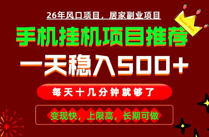实战落地项目首推!手机挂机掘金,每天十几分钟,轻松日入500+,长期稳定!-老吴出海笔记