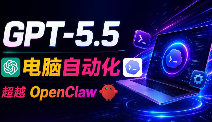 GPT-5.5+Codex全自动操控电脑和浏览器！彻底取代OpenClaw+Hermes Agent，实现高效率自动化工作-老吴出海笔记